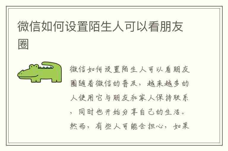 微信如何设置陌生人可以看朋友圈